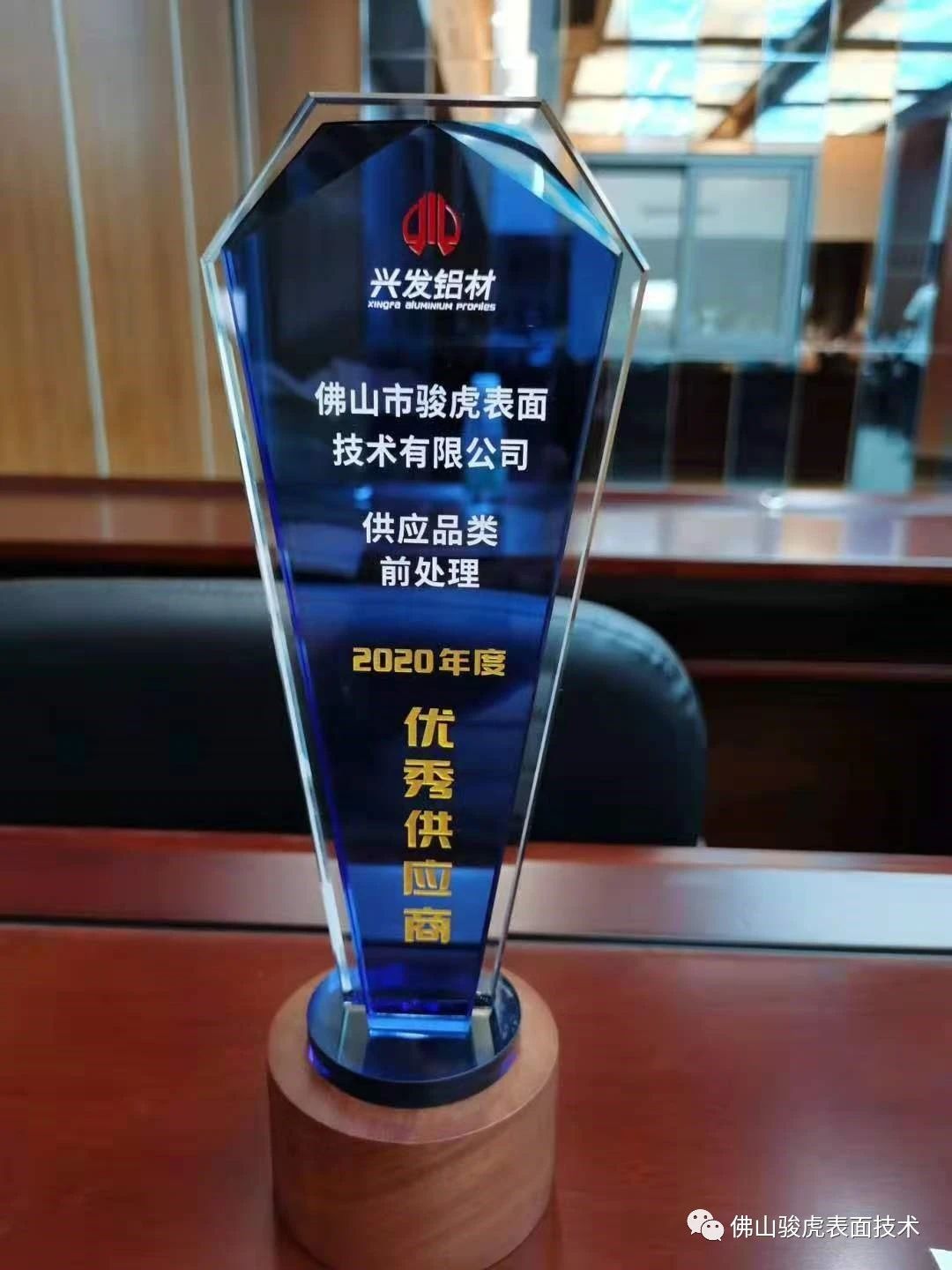 热烈祝贺 | 半岛官方网站荣获兴发铝材2020年度